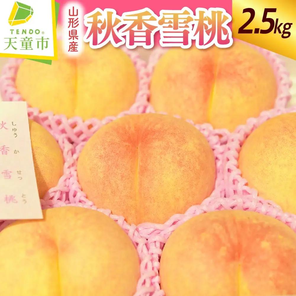 もも 秋香雪桃 大玉 2.5kg フルーツ 果物 山形 桃