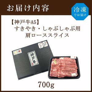 【神戸牛A5】すき焼き・しゃぶしゃぶ用 肩ローススライス700g《 鍋 お鍋 神戸牛 A5 肉 お肉 牛肉 和牛 肩ロース すき焼き しゃぶしゃぶ ギフト 》【2407A16406】
