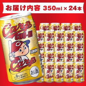 カープチューハイ レモン 350ml 24本【広島 カープ チューハイ レモンサワー 缶チューハイ 廿日市市 桜尾】