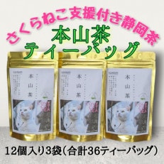 さくらねこ支援付き　静岡市産本山茶ティーバッグ　12個入り×3袋(合計36ティーバッグ)