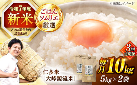 【3回定期便】仁多米「大峠源流米」10kg（5kg×2）[ALCG058]