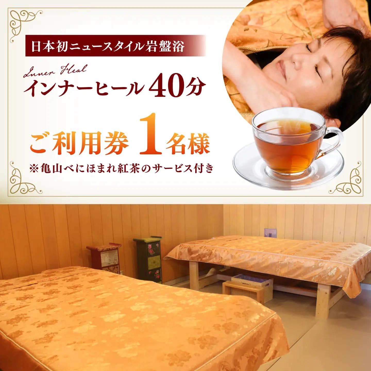 亀山紅茶「べにほまれ」付きインナーヒール（お一人様用岩盤浴）ご利用券 / 亀山市 / Inner Heal [AMAZ001]