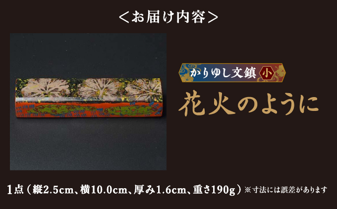 かりゆし文鎮（小）作品名【花火のように】   I  文鎮 書道 ペーパーウェイト  文房具 重り 和文具   小物 プレゼント   沖縄県 南城市 ふるさと納税 日本刀鍛錬所　兼工房