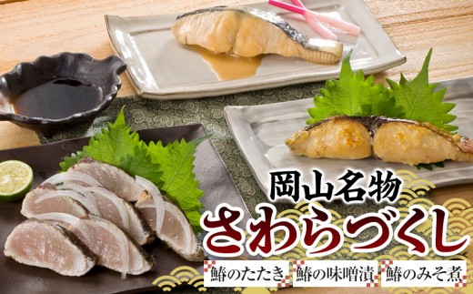【岡山名物】さわらづくし（鰆のたたき・鰆の味噌漬・鰆のみそ煮）｜さわら 鰆 みそ煮 味噌漬 たたき ポン酢 魚 さかな 岡山名物 岡山県産 おすすめ 人気
