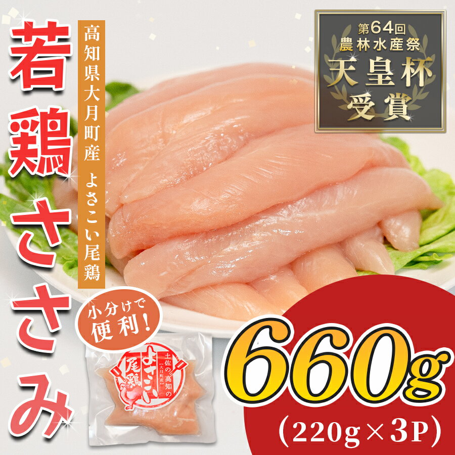 【ふるさと納税】若鶏 ささみ 660g (220g×3P) よさこい尾鶏｜鶏ささみ ササミ 鶏肉 国産 ブランド鶏 銘柄鶏 高知県産 小分け ヘルシー 高たんぱく ササミフライ 低脂質 ダイエット 和え物 サラダ 個包装 真空 冷凍 骨なし 配達日指定可 大月町