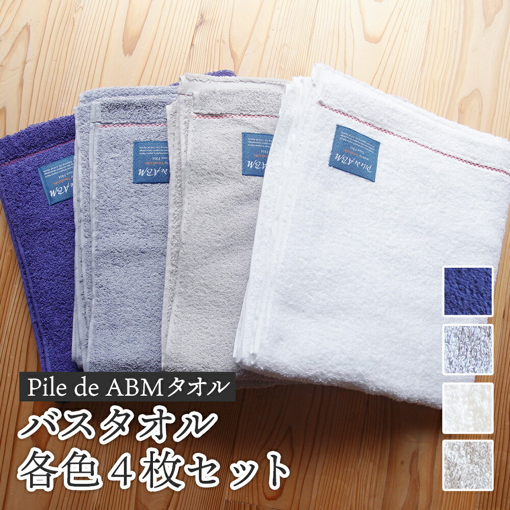 【ふるさと納税】≪高級デニム原糸使用≫ ABMバスタオル 各色4枚セット（ロイヤルブルー／ホワイト／ブルーグレー／グレー） / タオル 日本製 ギフト 綾部市 / 綾部紡績株式会社［BSBT006］