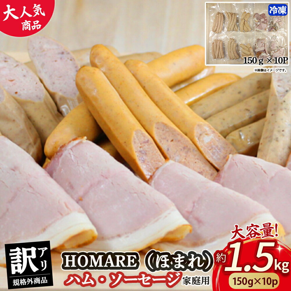 【ふるさと納税】訳あり HOMARE（ほまれ）ハム・ソーセージ（家庭用） 1.5kg(150g×10パック) 切り落とし フランクフルト ロースハム ベーコン ウインナー 無添加 規格外 家庭用 冷凍 人気 おすすめ ハム ソーセージ 佐賀県 太良町 N212 N35C