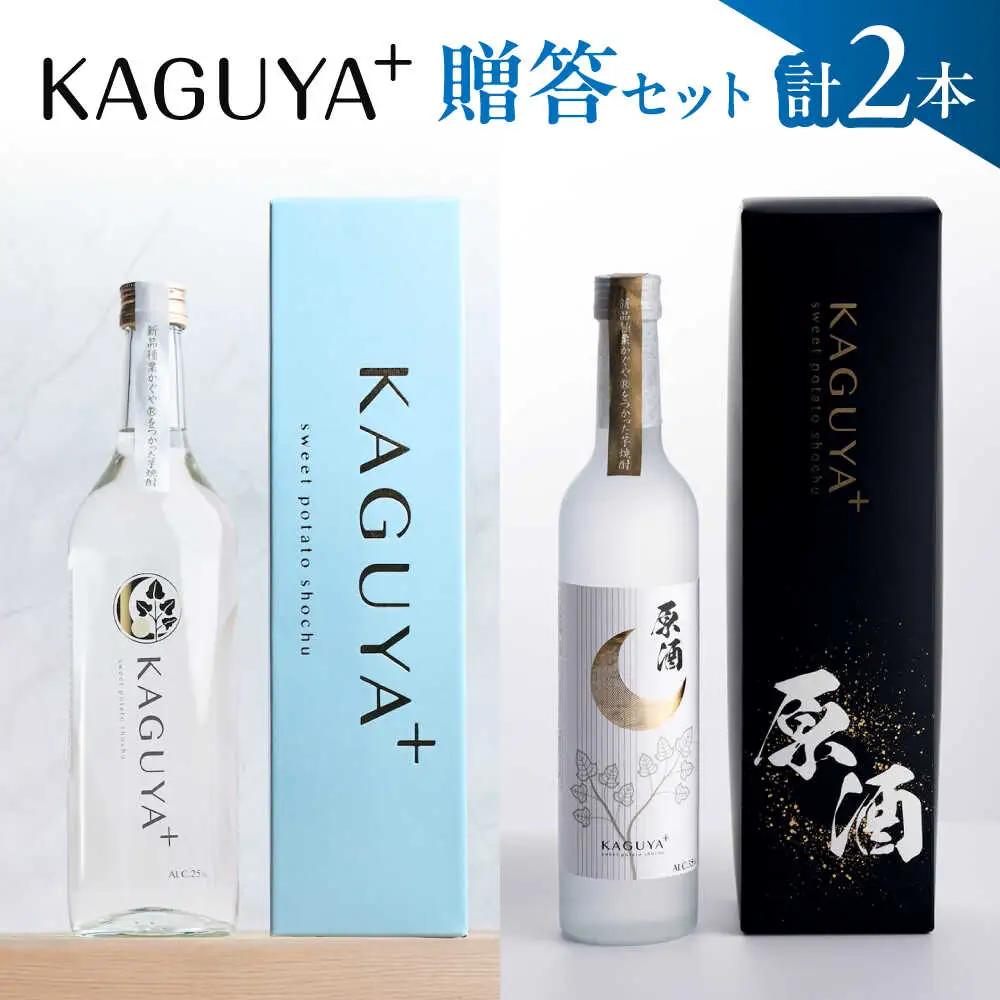本格芋焼酎 KAGUYA＋ 贈答セット 計2本（25度720ml箱入り/原酒35度500ml箱入り 各1本） 芋焼酎[AYDE005]