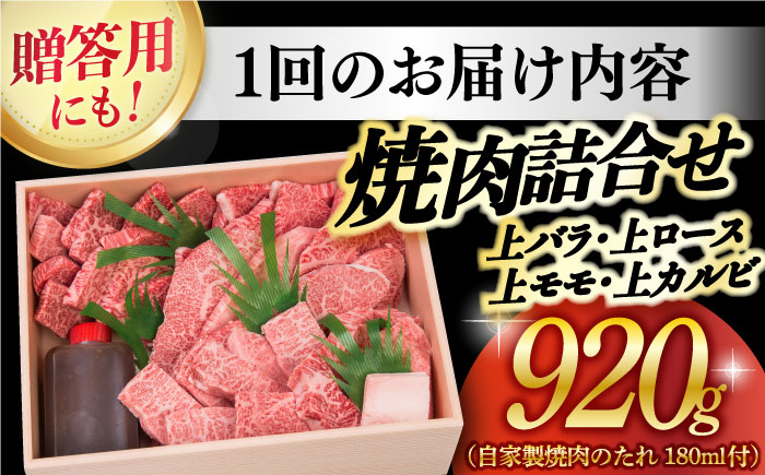 【6回定期便】 長崎和牛 焼肉 セット 4種 （ 上バラ / 上モモ / 上ロース / 上カルビ )  計920g 《小値賀町》【株式会社 OGAWA】 [DBJ019] 肉 和牛 黒毛和牛 焼き肉 