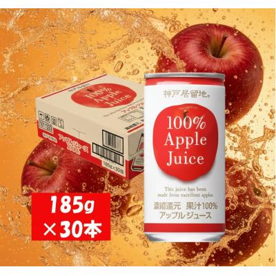 ふるさと納税 各務原市 神戸居留地 アップル ジュース100% 185g缶×30本1ケース 果汁 濃縮還元【1136】