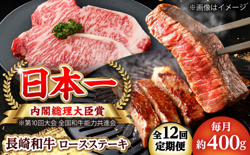 【全12回定期便】長崎和牛 ロースステーキ 総計4.8kg（約400g/回）【ながさき西海農業協同組合】 [DBV039][DBV039]