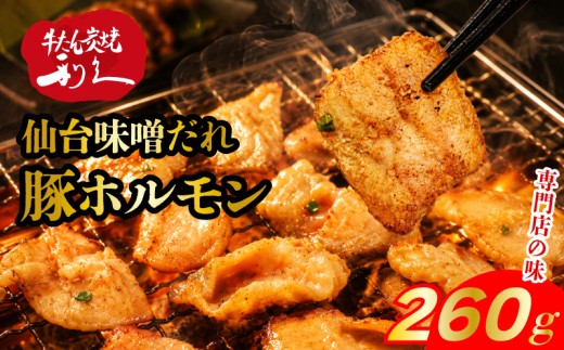 豚ホルモン 仙台味噌だれ 260g （130g × 2p）冷凍 豚 ホルモン 焼肉 牛たん利久 炭火 キャンプ バーベキュー 七輪 味噌 仙台 豚 豚肉 ごはんのお供 おつまみ 真空パック 簡単調理 お土産 宮城 宮城県 岩沼市