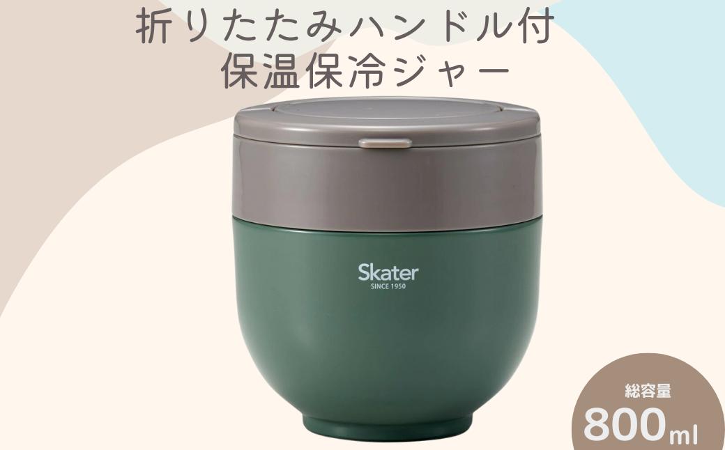 
            折りたたみハンドル付保温ジャー エバーグリーン スケーター株式会社 10-096
          