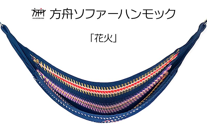 方舟ソファーハンモック【各種】 沖縄 おきなわ 大宜味村 いぎみ てぃぐま キャンプ アウトドア 自然 いす ハンモック 手作り 職人 ゆらゆら 編み物 アート インドア やんばる 家具 インテリア 