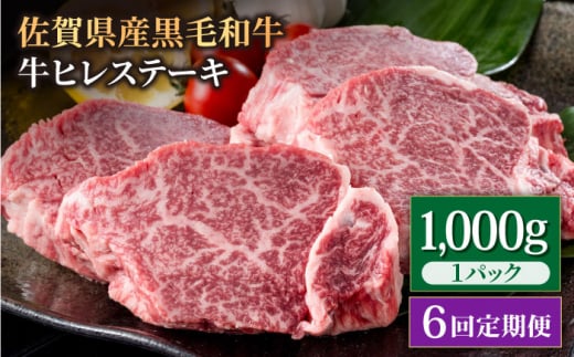 【6回定期便】佐賀県産 黒毛和牛 贅沢 ヒレ ステーキ 1000g（5～6枚入）  希望枚数カット対応可能【いろは精肉店】佐賀県産 佐賀産和牛 牛肉 国産 肉 和牛 ヒレ ステーキ ひれ フィレ すてーき 冷凍 白石町 九州 定期便 人気 高評価 九州 佐賀県 白石町 [IAG115]