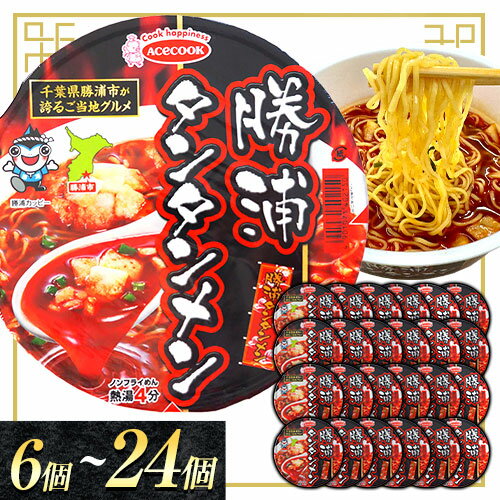 【ふるさと納税】勝浦タンタンメン カップ麺 選べる 内容量 6個(1ケース) 12個(1ケース) 24個(2ケース) 一般社団法人勝浦市観光協会《30日以内に出荷予定(土日祝除く)》千葉県 勝浦市 担々麺【配送不可地域あり】