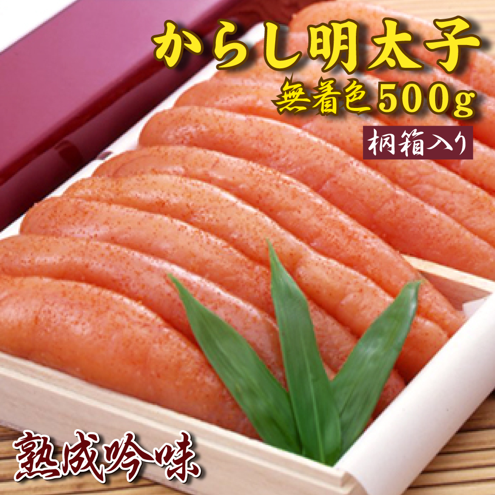 2D2　ワイン仕込 からし明太子（本漬無着色）５００ｇ　桐箱入り