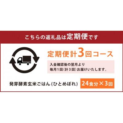 ふるさと納税 九重町 【毎月定期便】レンジ対応!3日寝かせ発芽酵素玄米ごはん 24食分(冷凍)全3回 |  | 01