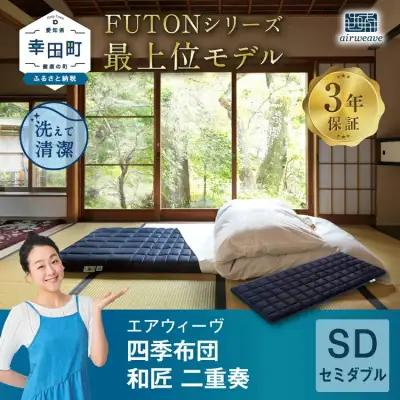 エアウィーヴ 四季布団 和匠・二重奏 セミダブル 寝具 ｴｱｳｨｰｳﾞ 寝具
