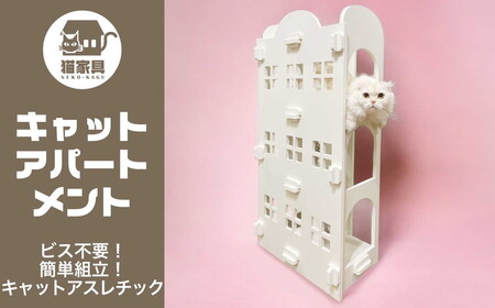 猫家具 キャットファニチャーシリーズ 猫のアスレチック『キャットアパートメント』　※沖縄・離島への配送不可