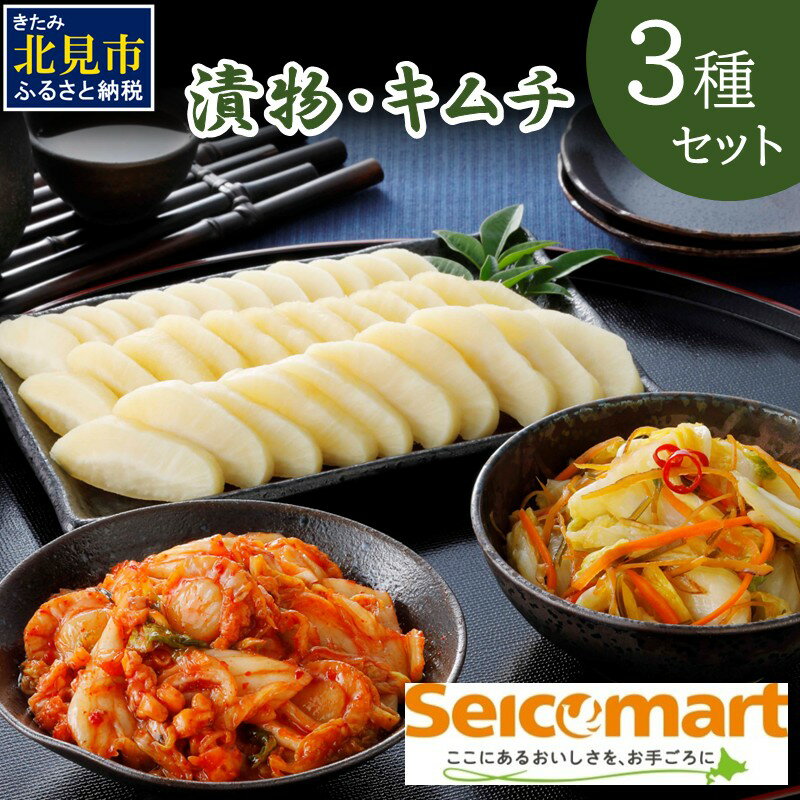 【ふるさと納税】漬物・キムチ 3種セット ( つけもの 大根 白菜 海鮮 総菜 キムチ 醤油漬け 粕漬け セット 詰め合わせ )