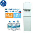 【ふるさと納税】 ウォーターサーバー 天然水 定期便 8L×3本 12ヶ月 家電 富士忍野 便利 飲料水 ミネラルウォーター 防災 備蓄 電化製品 家電製品 レンタル 送料無料 山梨県 忍野村 ※沖縄県・離島不可