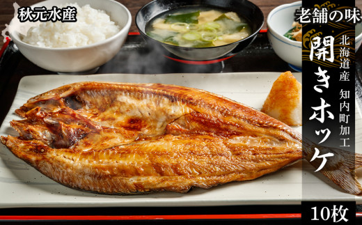 老舗の味 開きホッケ 10枚セット ＜秋元水産＞