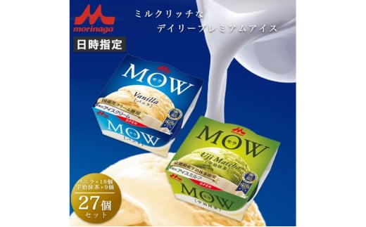 アイスクリーム セット MOW モウ バニラ 18個 宇治抹茶 9個 27個セット バニラアイス 抹茶 抹茶アイス ギフト お歳暮 贈答品 アイス 静岡 裾野市 ※配送不可：離島 [№5812-0609]