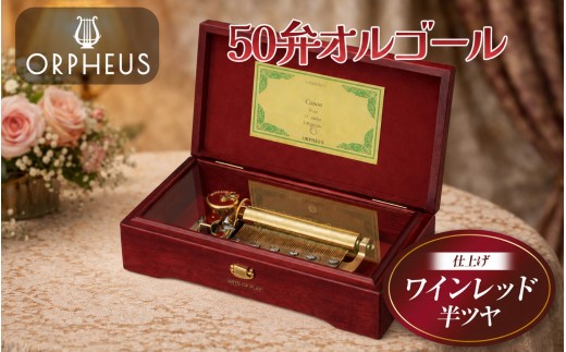 オルフェウス 50弁 オルゴール ワインレッド 【 EX208 】 曲: 人生のメリーゴーランド | ニデックインスツルメンツ 高級 日本製 受注生産 マホガニー 伝統 技術 信州 八ヶ岳 長野県 諏訪郡 原村
