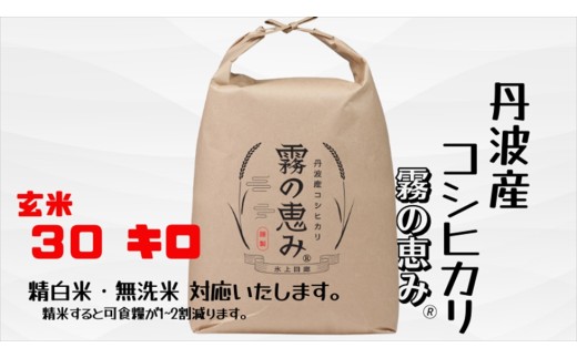 丹波産コシヒカリ 霧の恵み 玄米 30kg 兵庫県丹波市 大容量 農家こだわり 健康志向