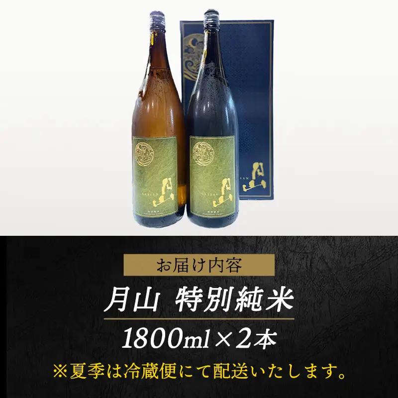 月山 特別純米酒 1,800ml×2本 ／ 純米酒 日本酒 地酒 吉田酒造 老舗 美味しい 食中酒 おすすめ 旨口 お酒 贈り物 ギフト ご自宅用 島根県 安来市【27-YF-49】