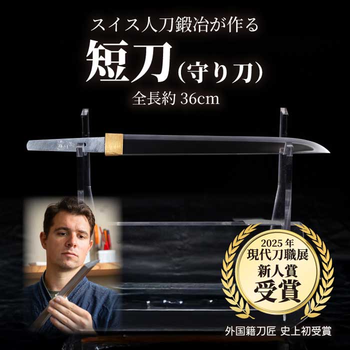 【ふるさと納税】【守り刀】外国籍刀匠として初の「現代刀職展 新人賞」受賞　ジョハン・ロイトヴィラー(光綱)作 短刀 刃文 直刃 たんとう 鑑賞用 195002