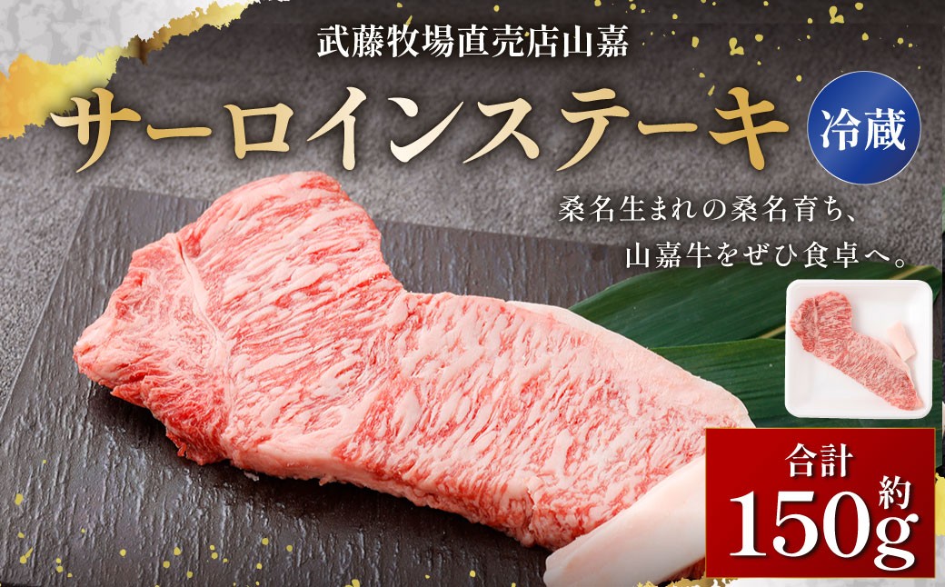 
                  【冷蔵】 武藤牧場直売店 山嘉 サーロインステーキ 約150g×1枚 ／ お肉  ステーキ 牛肉 三重県 桑名市
                
