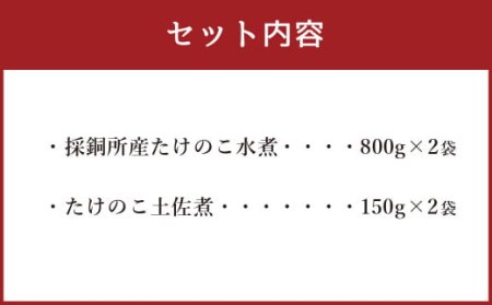 たけのこ水煮（800g×2）たけのこ土佐煮（150g×2）詰め合わせセット