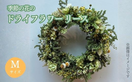 季節の花のドライフラワー リース Mサイズ │ ドライフラワー 花 静岡県 小山町