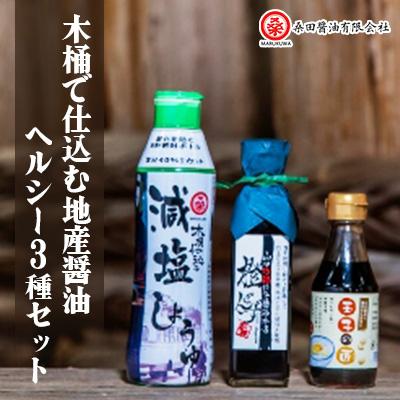 ふるさと納税 防府市 木桶で仕込む地産醤油　減塩しょうゆでヘルシーじゃねセット