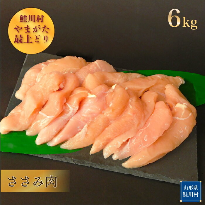 【ふるさと納税】鮭川村産　やまがた最上どり ［鶏ささみ］ 6kg