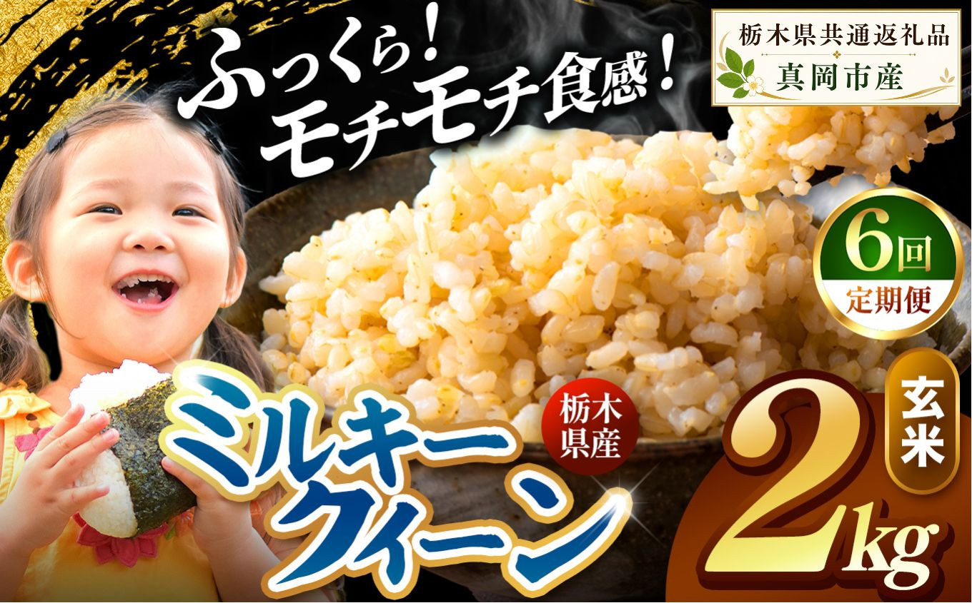 【定期便6回】栃木県産 ミルキークイーン 玄米 2kg 2026年 先行予約 新米 | 栃木県 矢板市 【6回】玄米 2kg | 30000円