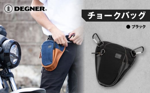【デグナー】チョークバッグ[W-116A]【ブラック】［ 京都 八王子 バイクギア バッグ 鞄 かばん 人気 おすすめ 革 レザー ツーリング ライダー バイカー バイク ブランド メーカー ギア パーツ ］