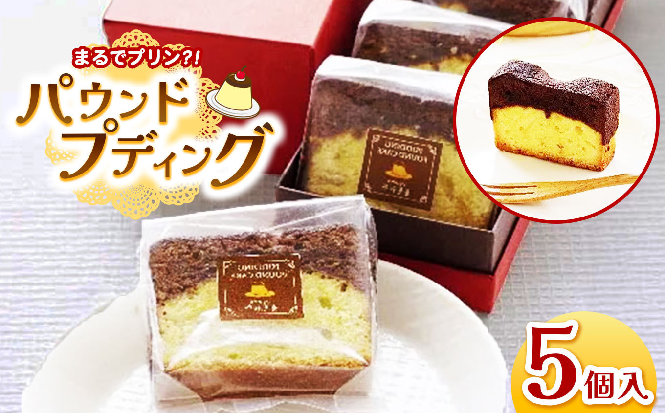 
            パウンド・プディング 5個入り │ ふるさと納税 信州 長野県 松本市 お菓子 おかし 甘い プリン プディング パウンドケーキ 焼き菓子 洋菓子 デザート スイーツ
          
