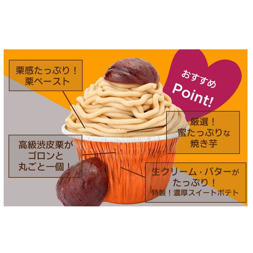 大人気！高級渋皮栗1.5個と芋匠さのや自慢のスイートポテトが入ったモンブラン！400g（4個×100g） 099H1062_イメージ3