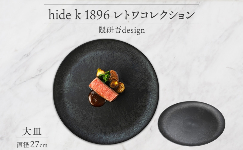 長野県 レトワコレクション 大皿 直径27cm  dark brown 隈研吾デザイン トランスウッド お皿 プレート テーブルウエア シンプル おしゃれ hide K 1896 送料無料 長野市 |