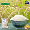 【ふるさと納税】【令和6年度米】米 コシヒカリ 20kg (5kg×4袋) ｜こしひかり 新米 こめ コメ お米 おこめ 白米 精米 雪解け水 香り うまみ あまみ 美味しい 自慢 高品質 富山 魚津※2024年10月中旬頃より順次発送予定 ※沖縄、離島配送不可