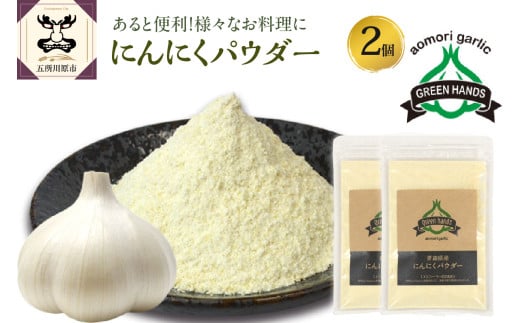 にんにくパウダー　50g×2袋 青森県産にんにく 使用 【 グリーンハンズ 】  にんにく 粉末 ガーリック 調味料