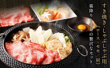 【銀閣寺大西】京都肉すき焼き・しゃぶしゃぶ用(ロース・モモ/肩)700g