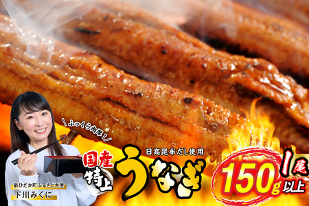  国産うなぎ 蒲焼 1尾 （1尾あたり150g） 北海道 新ひだか うなぎ国産うなぎ国産うなぎ国産うなぎ国産うなぎ国産うなぎ国産うなぎ国産うなぎ国産うなぎ