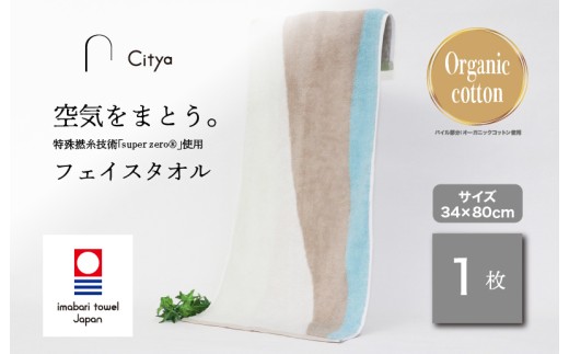 （今治タオルブランド認定品） Citya フェイスタオル 1枚 （Clean） [I003970FT1CL] 今治タオル タオル フェイスタオル 今治フェイスタオル 毛羽落ち 吸水 ふわふわ 超無撚糸 スーパーゼロ ギフト ギフトセット お祝い 贈り物 日本製 プレーリードッグ