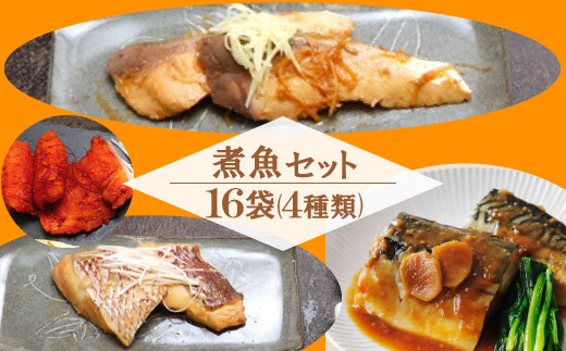 
            豊後絆屋 煮魚4種セット（計16食） 魚 冷凍 国産 煮付け 煮魚 レンジ 惣菜 人気 おすすめ おいしい 切身 切り身 詰め合わせ セット 海鮮 加工品 真空パック 小分け サバ ぶり 鯛 鱧 お中元 御中元 ＜101-022＞
          