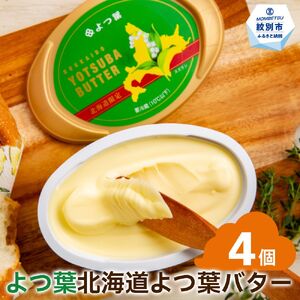 12-212 よつ葉　北海道よつ葉バター125ｇ（北海道限定）×4個【ふるなび限定】