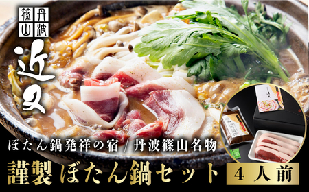 【2025年11月より順次発送】丹波篠山名物”ぼたん鍋”発祥の宿「近又」謹製　ぼたん鍋セット4人前 | 兵庫県 丹波篠山市 猪肉 いのしし肉 ジビエ料理 お歳暮 御歳暮 お正月 お取り寄せ ハレの日 お鍋 団らん ギフト お祝い プレゼント 贈り物 KOK005
